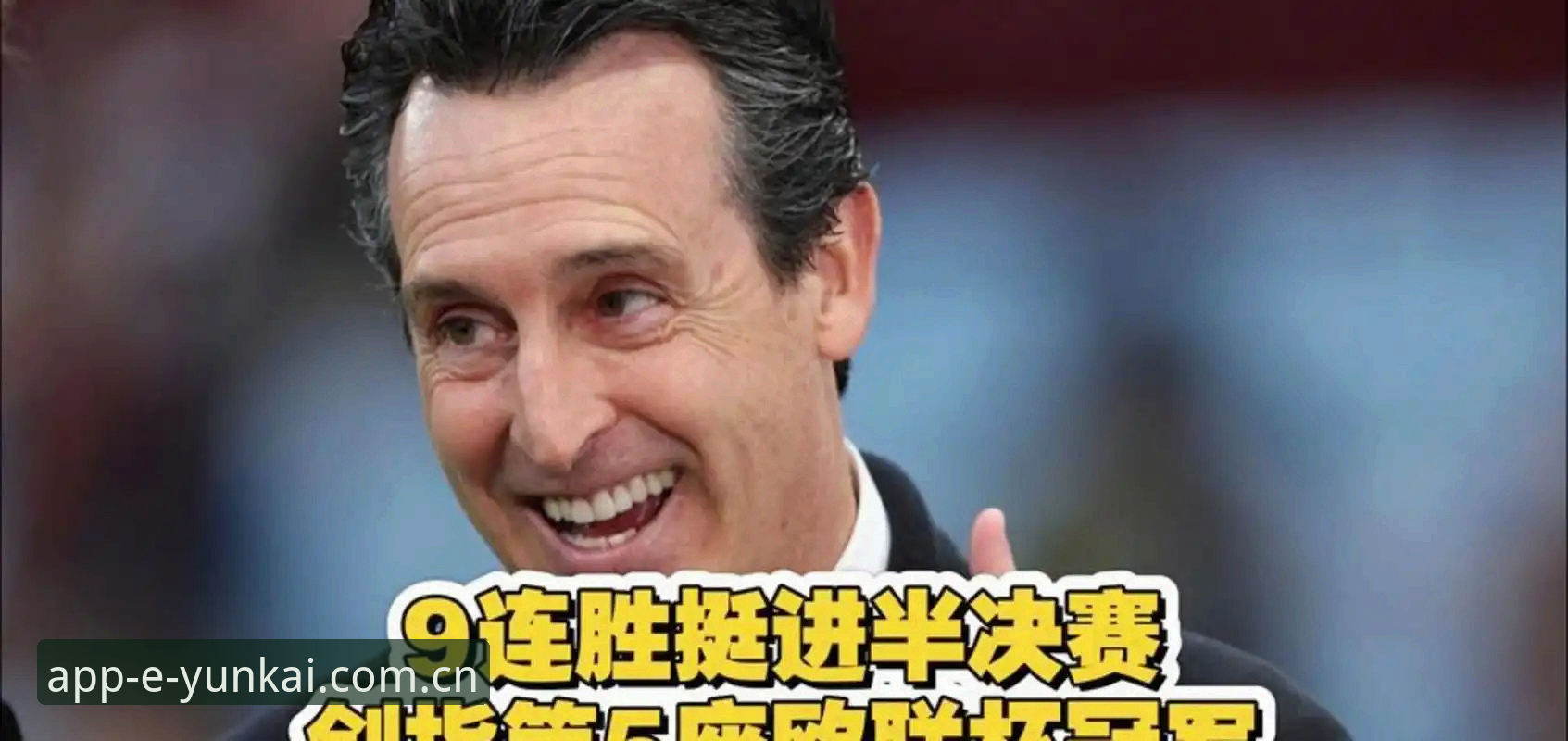 维拉欧联杯夺冠深度解读指南——从埃梅里战术革命看数字时代观赛新体验