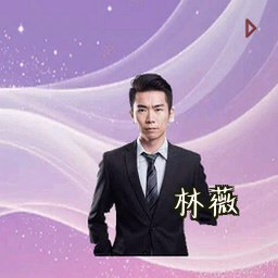 林薇